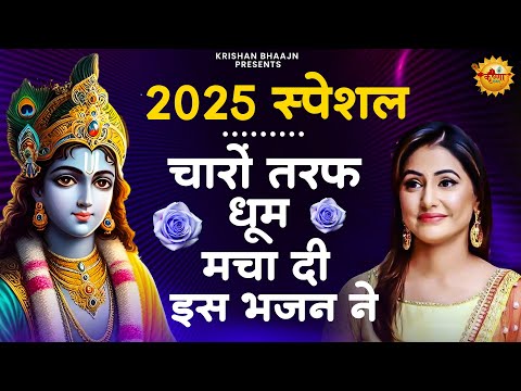 जरूर सुनना ये भजन | Shyam Bhajan 2025|New Special Krishna Bhajan 2025 |Krishna Special Bhajan 2025