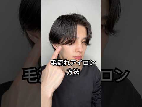 矢印通りにやってみて#ニュアンスパーマ #曲がる縮毛矯正 #センターパート