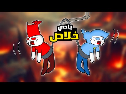 لعبه السلاسل مع اخوي الي طلعت روحنا 😂🔥! ( Chained Together )