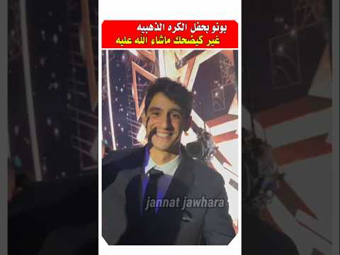 ياسين بونو غير كيضحك بحفل الكره الذهبيه #المنتخب_المغربي #أشرف_حكيمي #ياسين_بونو