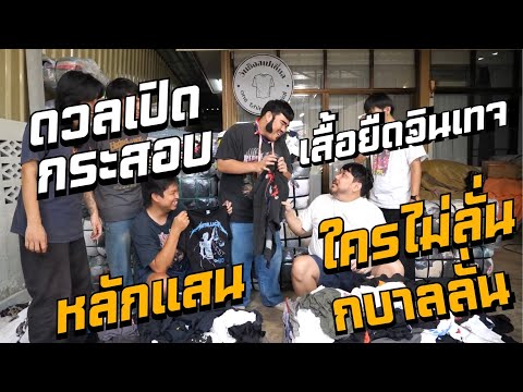 เปิดกระสอบเสื้อหลักแสน - ดวลกัน ตัวใครแพงกว่า เอาไปเลย!!