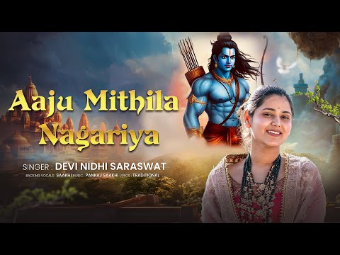 आजु मिथिला नगरिया निहाल सखिया  | Devi Nidhi Saraswat | Aaju Mithila Nagariya Nihal Sakhiya |
