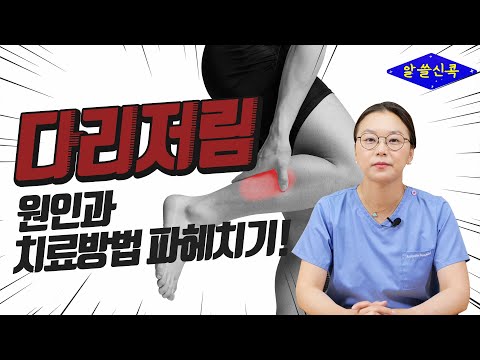 다리 저림 원인 허리 디스크가 아닐 수도 있다고? 반드시 확인해야 할 증상들! (콕통증의학과 김환희 원장)