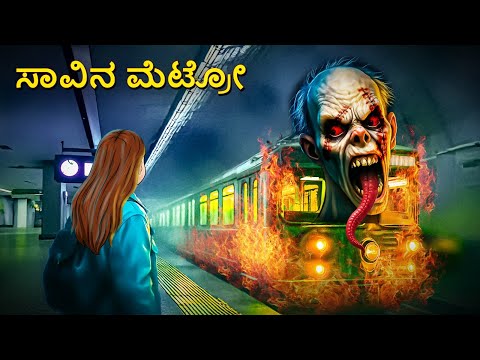 ಸಾವಿನ ಮೆಟ್ರೋ | Kannada Horror Stories | Kannada Stories | Stories in Kannada | Scary Town kannada