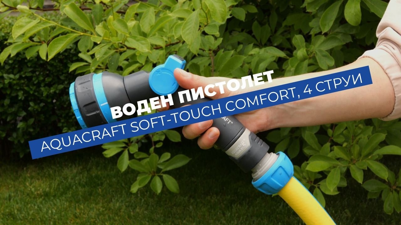 Воден пистолет Aquacraft Soft-Touch Comfort 4 струи, регулируем