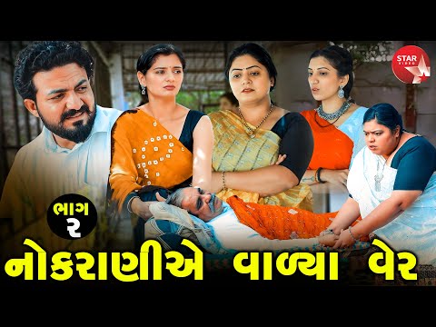 Nokraniye Valya Ver - Part 02 | Gujarati Short Film | Family Drama | Gujarati Movie