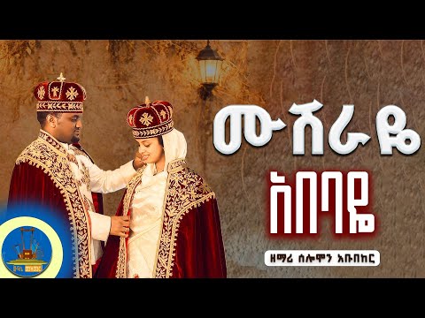 " ሙሽራዬ አበባዬ mushraye abebaye " #wedding_orthodox #ethiopianorthodox ቆየት ያለ የሰርግ ዝማሬ #wudase_mezmur