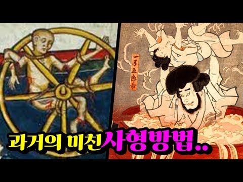 요즘은 상상도 못할 충격적인 사형방법들..ㄷㄷ