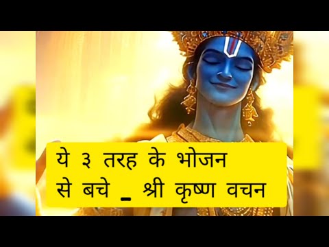 श्री कृष्ण के अनुसार 3 प्रकार के भोजन से बचें | जानिए क्यों?