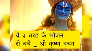 श्री कृष्ण के अनुसार 3 प्रकार के भोजन से बचें | जानिए क्यों?