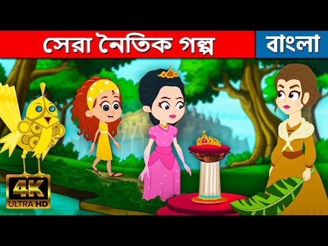 সেরা নৈতিক গল্প Bengali Moral Stories - Bangla Cartoon | Fairy Tales In Bengali | Bangla Golpo