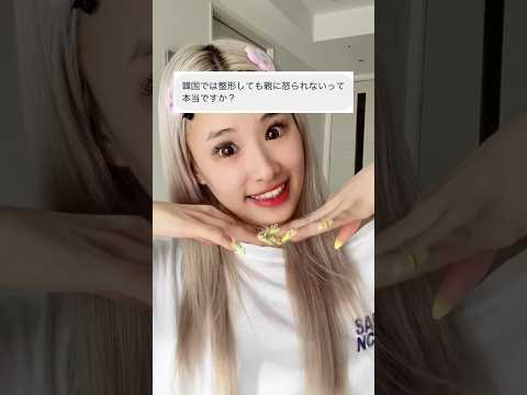 韓国は整形しても親に怒られない？#shosts