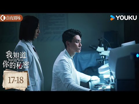 ENGSUB【我知道你的秘密 I Know Your Secret】EP17-18 | 抽丝剥茧追真相，环环相扣寻真凶 | 黄宗泽/叶青 | 悬疑 爱情 | 优酷悬疑剧场 YOUKU SUSPENSE