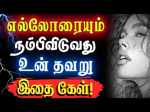 😢கண்ணீர் சிந்தியே மகிழ்ச்சியைத் தொலைத்துவிடாதே!💥 #narsindhai #relationship #motivationtamil