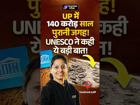UP में 140 करोड़ साल पुरानी जगह! UNESCO ने कही ये बड़ी बात!😱 #currentaffairstoday ​⁠