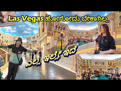 Las Vegas ಗೇ ಹೋಗೋದು ಬೇಕಾಗಿಲ್ಲ | Macau Grand tour Vanetiian | Kannada Vlogs