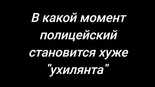Почему полиция говорит только про 32 статью,часть 2,а не про ч.1.Ведь 1 часть- основная и вот почему