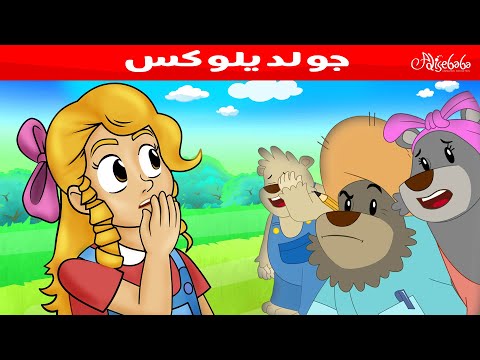 جولديلوكس 💛✨ - قصص للأطفال - قصة قبل النوم للأطفال - رسوم متحركة