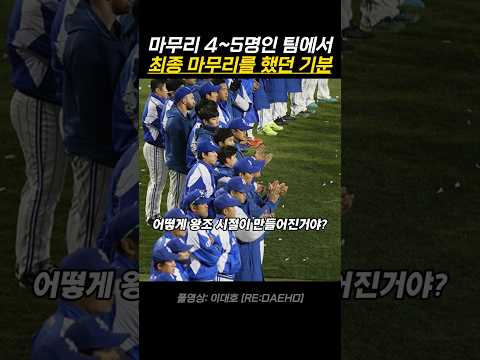 마무리 4~5명인 팀에서 최종 마무리를 했던 기분