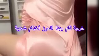 ‏خرجة لكم بهذه الحروز ‏أخذكم شعبية🫣
