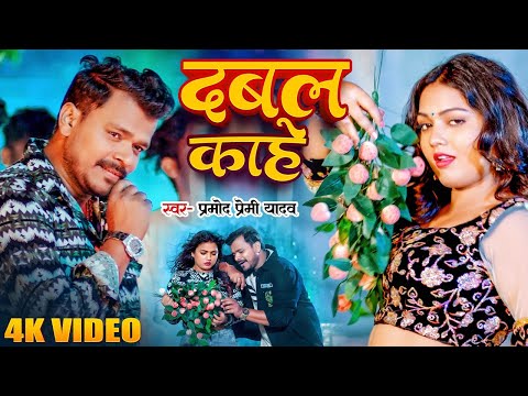 Video | #Pramod Premi Yadav & #Shivani Singh | दबल काहे | Lichi 2 | New Bhojpuri Song