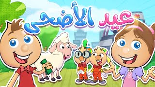 فرحة العيد | حموص وحموصة