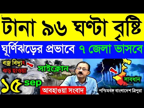 টানা ৯৬ ঘণ্টা বৃষ্টি, ঘূর্ণিঝড়ের প্রভাবে ৭ জেলা ভাসবে | Weather Report