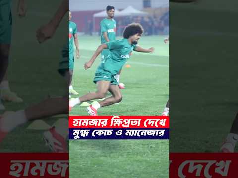 হামজা চৌধুরীর ক্ষিপ্রতা দেখে কোচ সতীর্থ ম্যানেজার সবাই মুগ্ধ | Hamza Chowdhury