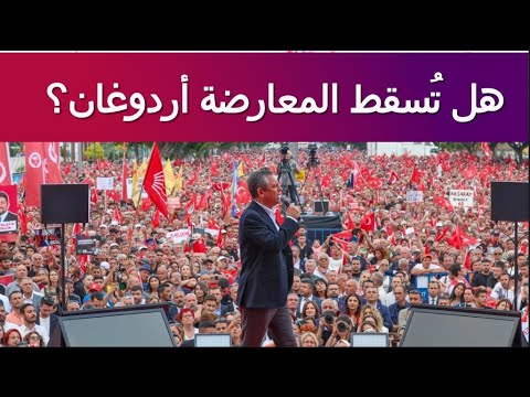هل تنجح المعارضة بإسقاط أردوغان؟ وكيف