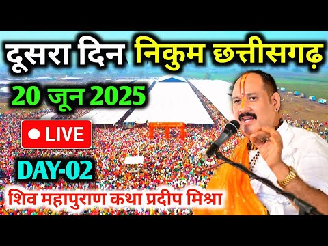 Day-2🔴20/06/25 निकुम छत्तीसगढ़ शिवमहापुराण कथा Pradeep Mishra Live Shiv Mahapuran Katha Nikum C.G