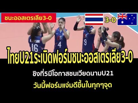 ไทยU21ระเบิดฟอร์มชนะออสเตรเลีย3-0 ชิงที่5มีโอกาสชนเวียดนามU21 วันนี้ฟอร์มแจ่มดีขึ้นในทุกๆจุด