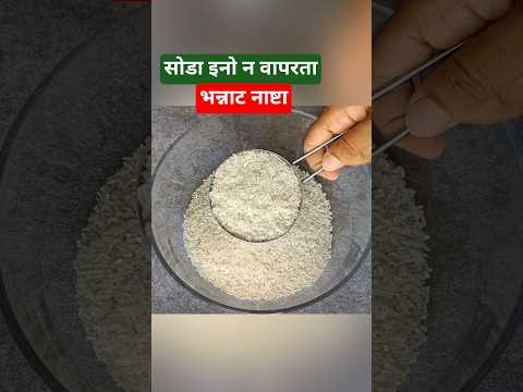सोडा इनो न वापरता भन्नाट नाष्टा #खाद्यप्रेमी #recipe