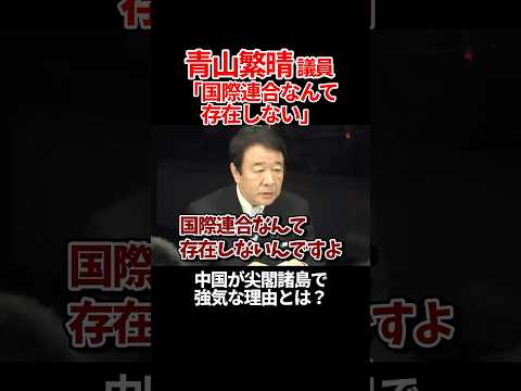 【青山繁晴議員】国連なんて存在しない #青山繁晴 #総裁選 #自民党 #shorts #青山繁晴参議院議員