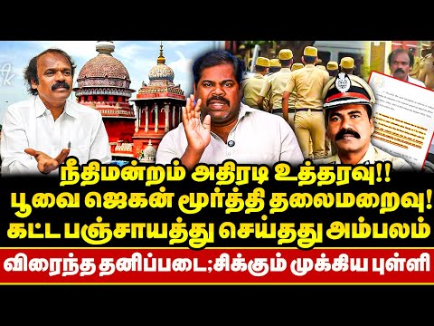 Poovai Jagan Moorthy கோடிகளில் கட்ட பஞ்சாயத்து !!  கைது செய்ய சொல்லிய High Court ! தப்பி ஓட்டம் !!