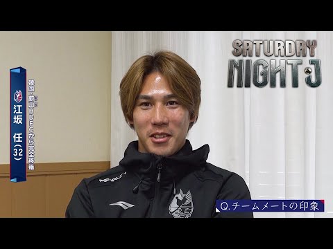 【サッカー】ファジアーノ岡山 新加入の元日本代表MF・江坂任「ゴール数は昨季よりも増やしたい。一つでも多く勝ちたい」｜サタデーナイトJ