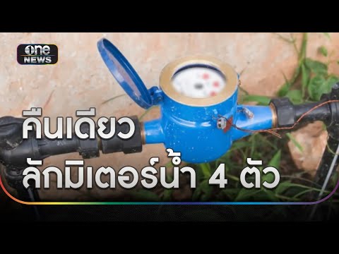 โจรอาละวาดคืนเดียวลักมิเตอร์น้ำ 4 ตัว | ข่าวเย็นช่องวัน | สำนักข่าววันนิวส์