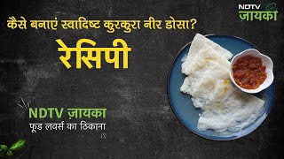 कैसे बनाएं स्वादिष्ट कुरकुरा नीर डोसा? How To Make Neer Dosa