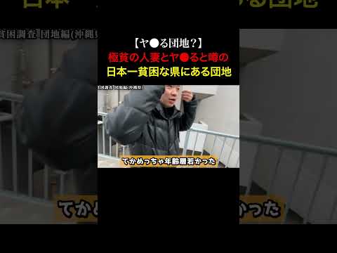 TikTokで1900万再生！団地妻たちが貧しい家族の為に金を稼いでいると噂の日本一最貧困な県にある団地の闇を暴いてみた...