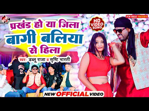 #Video | प्रखंड हो या जिला बागी बलिया से हिली | #Shrishti Bharti | #Dablu Raja | New #Bhojpuri Song