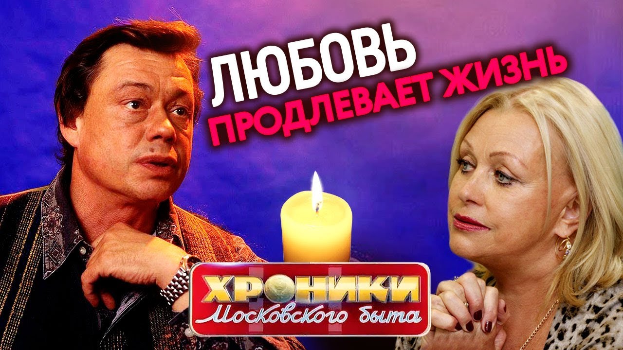 Любовь продлевает жизнь. Хроники московского быта