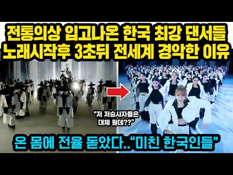 1티어급 한국댄서들 수십명이 단체로 전통의상 입고 칼군무 시작하자 3초뒤..해외에서 역대급 반응 터진 이유 “온몸에 전율 돋았다..미친 한국인들”