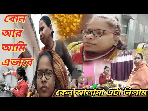 বোন আর আমি এভাবে কেন আলাদা এটা নিলাম ।। Bangali Vlog