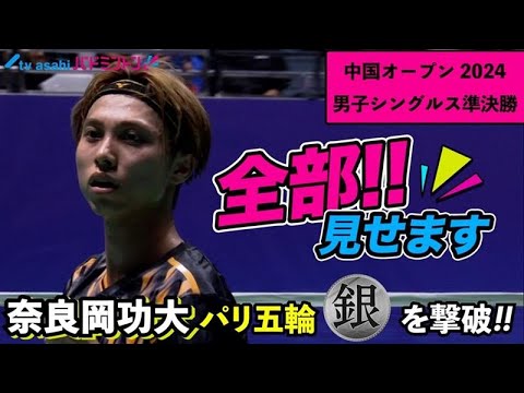 【全部見せます】奈良岡功大  パリ五輪銀メダリストを撃破  中国OP2024 準決勝