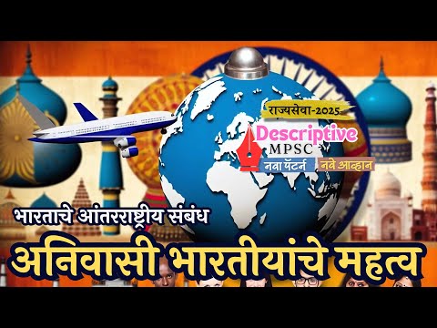 MPSC UPSC Non Resident Indian अनिवासी भारतीयांचे महत्व राज्यसेवा मुख्य परीक्षा  आंतरराष्ट्रीय संबंध