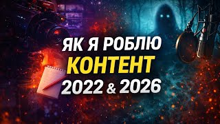 ЯК Я РОБЛЮ КОНТЕНТ 2022 & 2026 