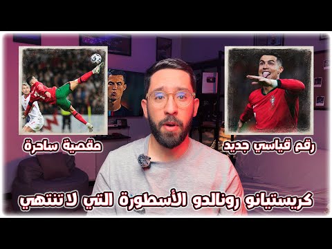 كريستيانو رونالدو الأسطورة التي لا تنتهي ( رقم قياسي جديد / مقصية ساحرة )