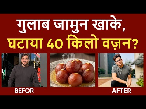 Ashish Chanchlani: कोन सा डायट प्लान था जिसने 40 किलो वजन कम कीया? #AshishChanchlani #WeightLoss