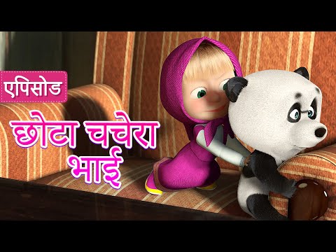 माशा एंड द बेयर ✨ NEW✨ छोटा चचेरा भाई 🐼🔆  (एपिसोड 15) 👱‍♀️🐻Masha and the Bear