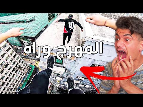 مهرج يلحق لاعب باركور ( مخيف ) 😳 !!