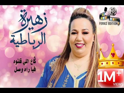 كاع لي قلتوه فيا راه وصل #زهيرة_الرباطية